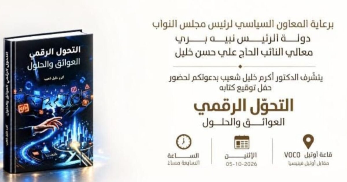 عاجل: حفل توقيع «التحوّل الرقمي… العوائق والحلول» برعاية النائب علي حسن خليل