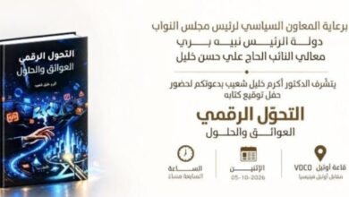عاجل: حفل توقيع «التحوّل الرقمي… العوائق والحلول» برعاية النائب علي حسن خليل