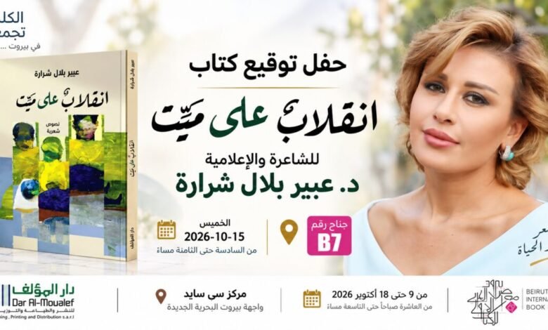 عبير بلال شرارة توقّع «انقلاب على ميّت»… موعد مع الشعر في بيروت