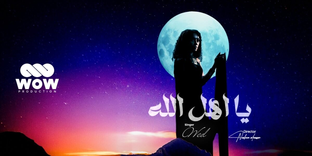 انطلاقة جديدة: “WOW Production” تستقبل “ود” في أولى إنتاجاتها